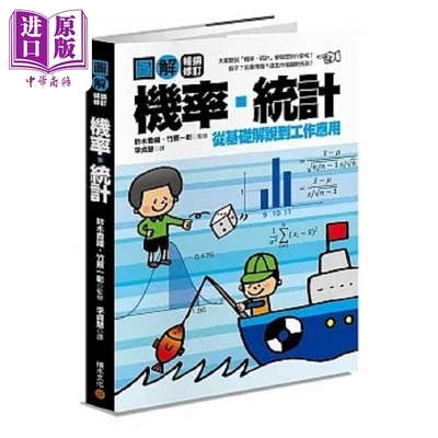 图解机率 统计 畅销修订版 港台原版 铃木香织 竹原一彰 积木文化【中商原版】