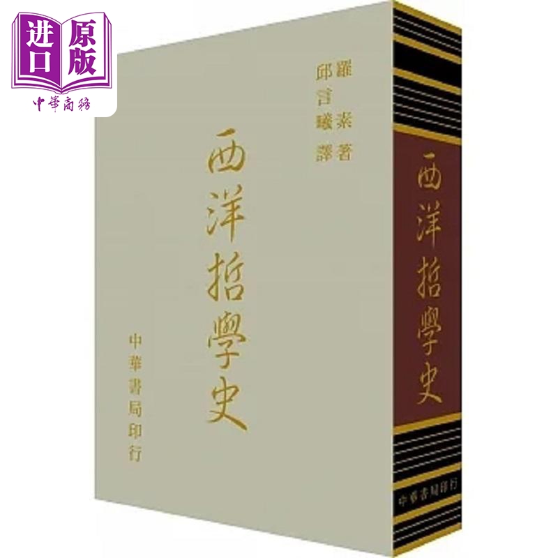 西洋哲学史 精装 港台原版 罗素BERTRAND RUSSELL 台湾中华书局【中商原版】