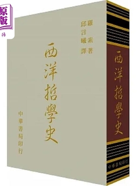 西洋哲学史 精装 港台原版 罗素BERTRAND RUSSELL 台湾中华书局【中商原版】