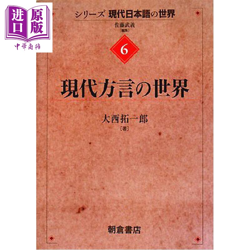 现代日语系列6现代方言的世界