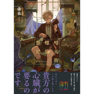 日本P站人气画师壶也插画作品集 暗天街螺旋想记 日文艺术原版 壶也 暗天街螺旋想记 壶也 実业之日本社【中商原版】