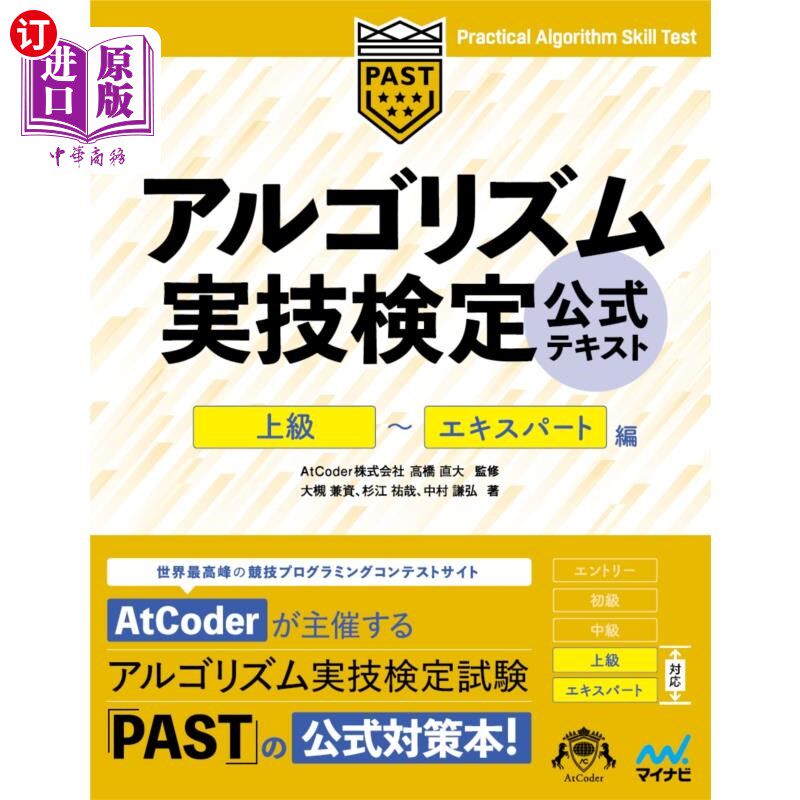 海外直订日语 アルゴリズム実技検定公式テキスト　上級～エキスパート編 算法实技检定正式教材高级~专家篇
