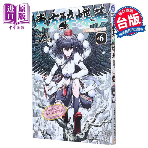 漫画 东方醉蝶华 食莲众的醉与醒 6 ZUN 台版漫画书 角川出版【中商原版】