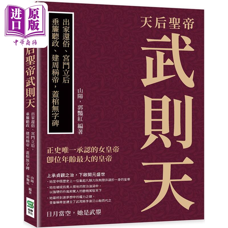 天后圣帝武则天 出家还俗 宫斗立后 垂帘听政 建周称帝 盖棺无字碑 港台原版 山阳 郭艳红 崧烨文化【中商原版】