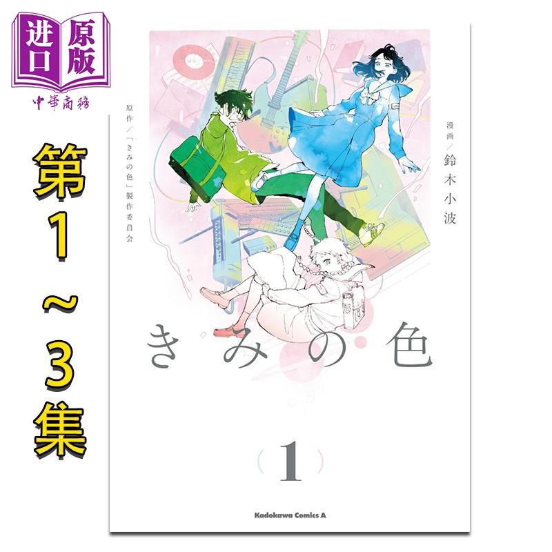 漫画 你的颜色 第1-3卷套装 山田尚子 吉田玲子 角川书店 日文原版漫画书 きみの色【中商原版】