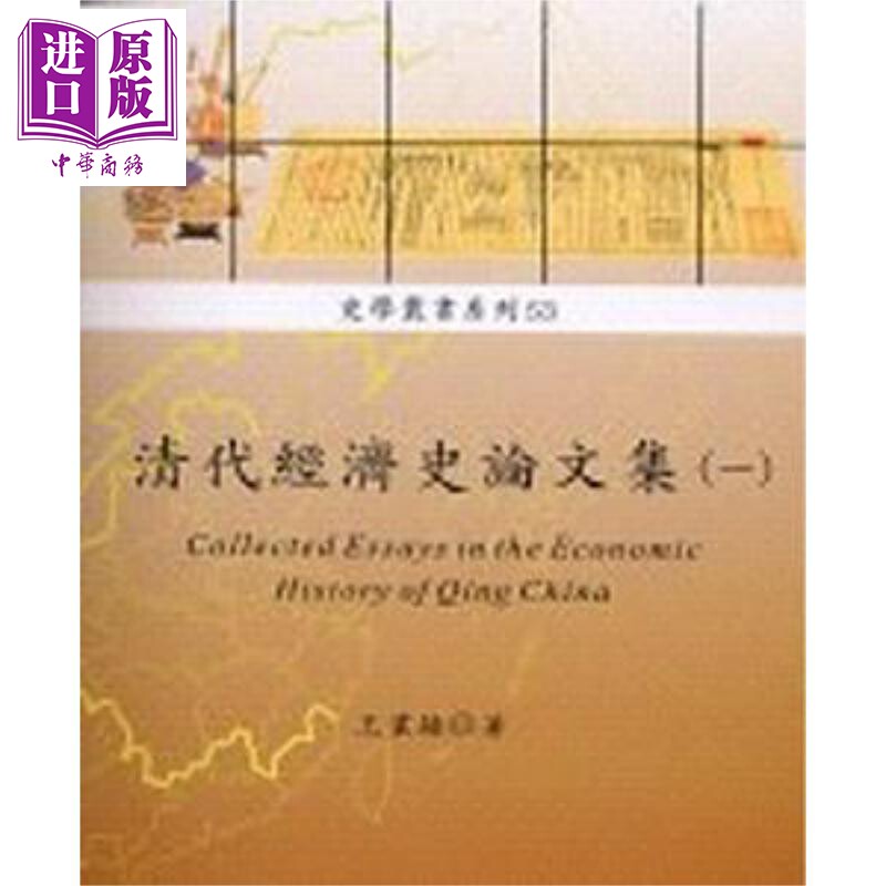 预售 清代经济史论文集一 史学丛书系列53 港台原版 王业键 稻乡【中商原版】
