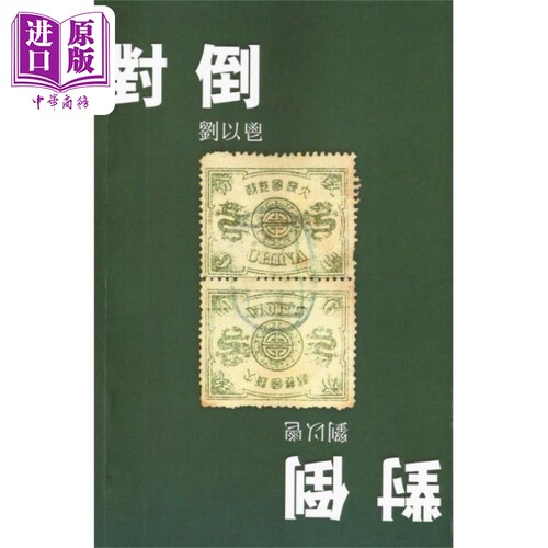 对倒 港台原版 刘以鬯 获益出版 梁朝伟 张曼玉 王家卫 花样年华 电影原著【中商原版】