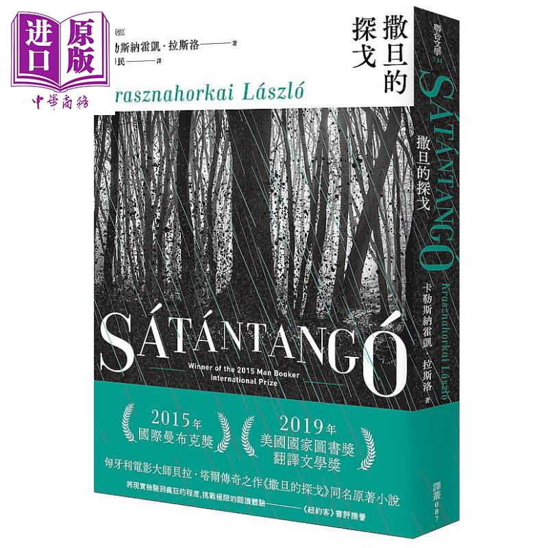 撒旦的探戈 港台原版 卡勒斯纳霍凯 拉斯洛 联合文学 2025年诺贝尔文学奖【中商原版】