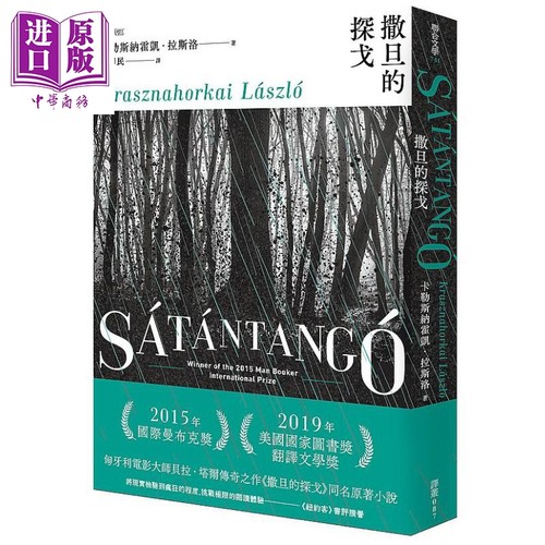 撒旦的探戈 港台原版 卡勒斯纳霍凯 拉斯洛 联合文学 2025年诺贝尔文学奖【中商原版】