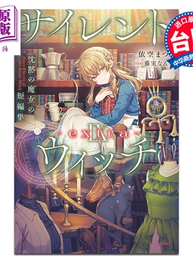 预售 轻小说 Silent Witch 第9集 extra 沉默魔女的短篇集 依空まつり 台版轻小说 台湾角川出版【中商原版】