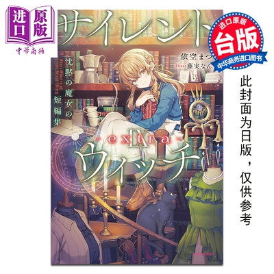 预售 轻小说 Silent Witch 第9集 extra 沉默魔女的短篇集 依空まつり 台版轻小说 台湾角川出版【中商原版】