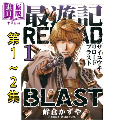 漫画 最游记RELOAD BLAST 1-2卷套装 峰仓和也 讲谈社 日文原版漫画书 峰倉かずや【中商原版】