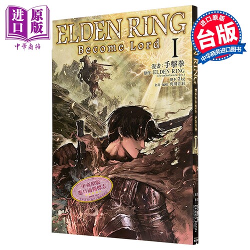 漫画 ELDEN RING Become Lord 第1集 手击拳 台版漫画书 台湾角川出版【中商原版】