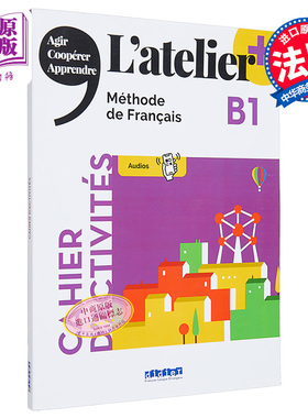 青少儿法语教材 2023版 LAtelier B1学生练习册 didierfle app 法文原版 Latelier B1 cahier didierfle app【中商原版】