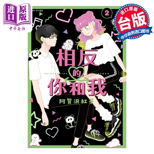 中商原版 你和我 漫画书 尖端出版 相反 阿贺沢红茶 台版 预售 社 漫画