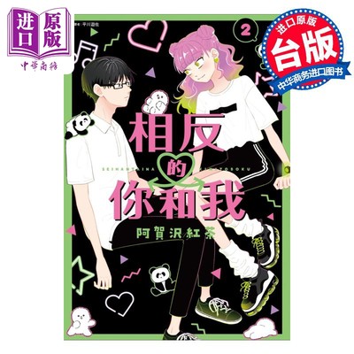 现货 漫画 相反的你和我 2 阿贺沢红茶 台版漫画书 尖端出版社【中商原版】