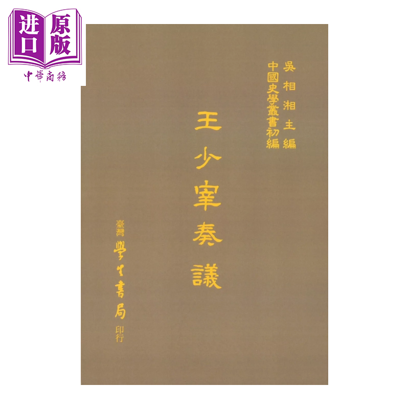 预售 王少宰奏议 精 王茂荫 台湾学生书局 港台原版【中商原版】