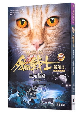 现货 猫战士畅销纪念版 二部曲新预言之四 星光指路 港台原版 艾琳杭特 晨星出版 奇幻小说【中商原版】