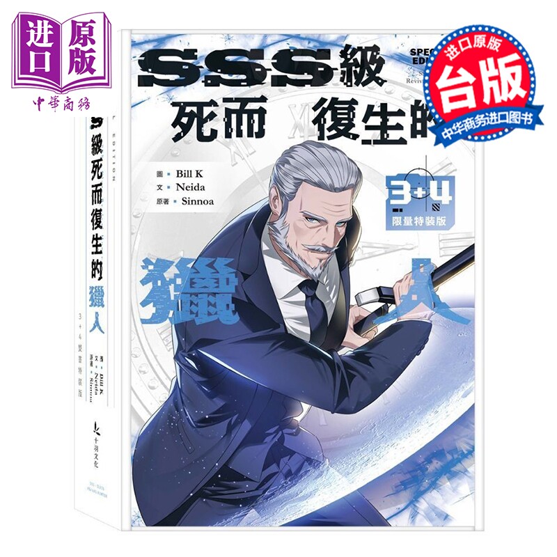 漫画 SSS级死而复生的猎人 第3-4集 限量特装版 Bill K, Neida, Sinnoa 台版漫画书 十羽文化出版【中商原版】