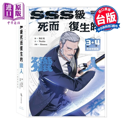 预售 漫画 SSS级死而复生的猎人 第3-4集 限量特装版 Bill K, Neida, Sinnoa 台版漫画书 十羽文化出版【中商原版】