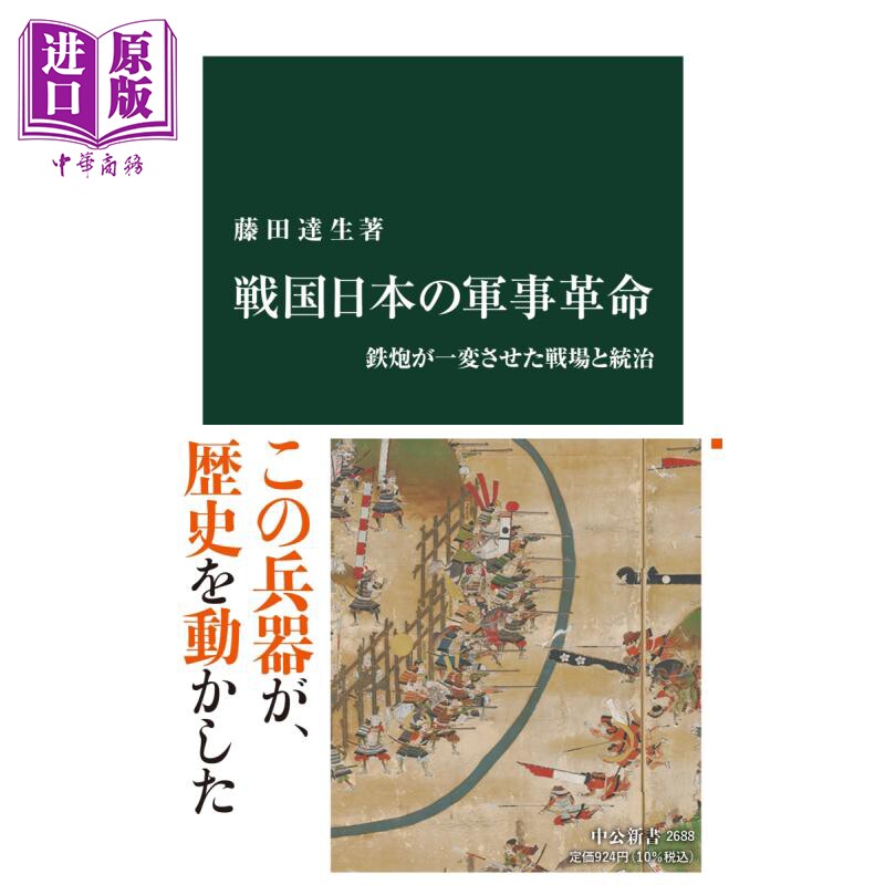 战国日本的军事革命 枪炮改变的战场和统治 日文原版 藤田达生 戦国日本の軍事革命 鉄炮が一変させた戦場と統治【中商原版】