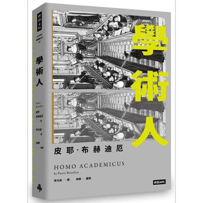 学术人Homo Academicus 港台原版 皮耶.布赫迪厄Pierre Bourdieu 时报文化 社科【中商原版】
