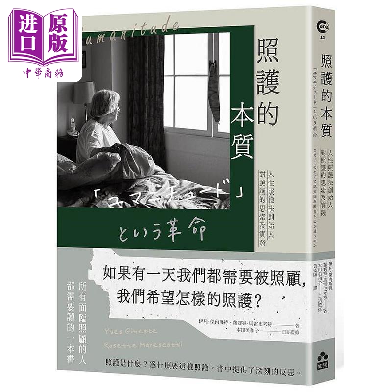 预售 照护的本质 人性照护法创始人对照护的思索及实践 港台原版 伊凡 杰内斯特 萝赛特 马雷史考特 本田美和子 如果【中商原版】