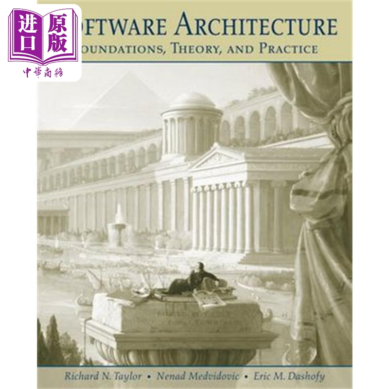 软件体系结构基础理论与实践