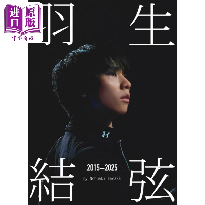 羽生結弦写真集2015-2025