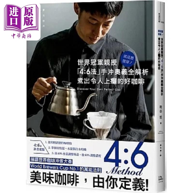 就这么简单 世界冠*亲授 4:6法 手冲奥义全解析 煮出令人上瘾的好咖啡 港台原版 粕谷哲 方舟文化【中商原版】