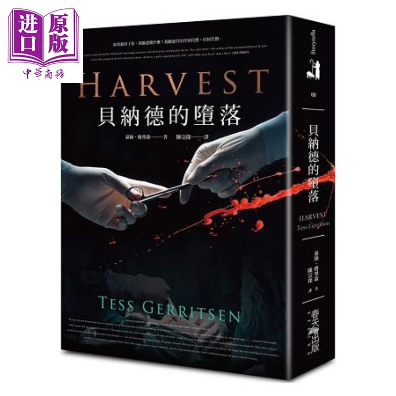 贝纳德的堕落Harvest 港台原版 泰丝.格里森 春天出版 医学悬疑小说【中商原版】