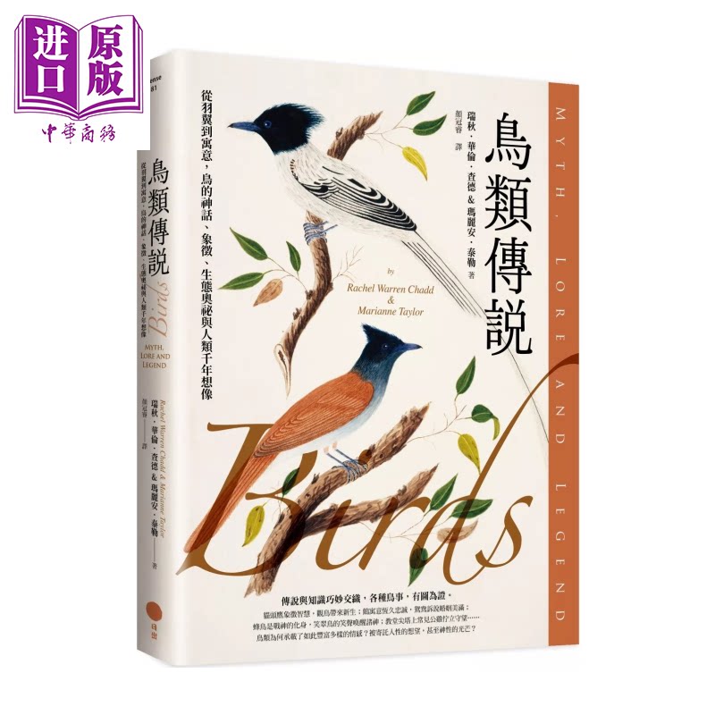 鸟类传说 从羽翼到寓意 鸟的神话 象征 生态奥祕与人类千年想象 瑞秋 华伦 查德 ?玛丽安 泰勒 日出出版 港台原版【中商原版?