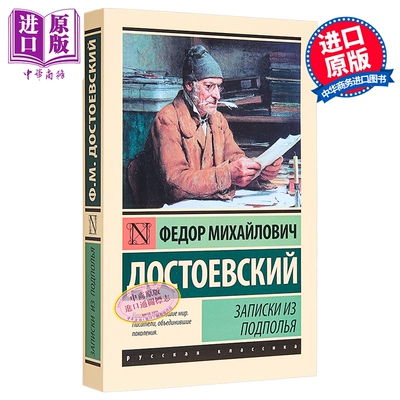 【俄文原版】地下室手记 陀思妥耶夫斯基 Записки из подполья Достоевский 经典文学【中商原?