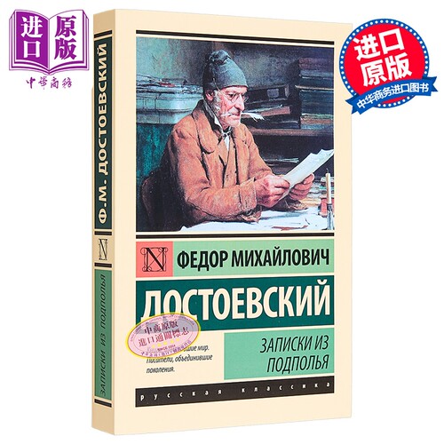 预售 【俄文原版】地下室手记 陀思妥耶夫斯基 Записки из подполья Достоевский 经典文学【中商原?