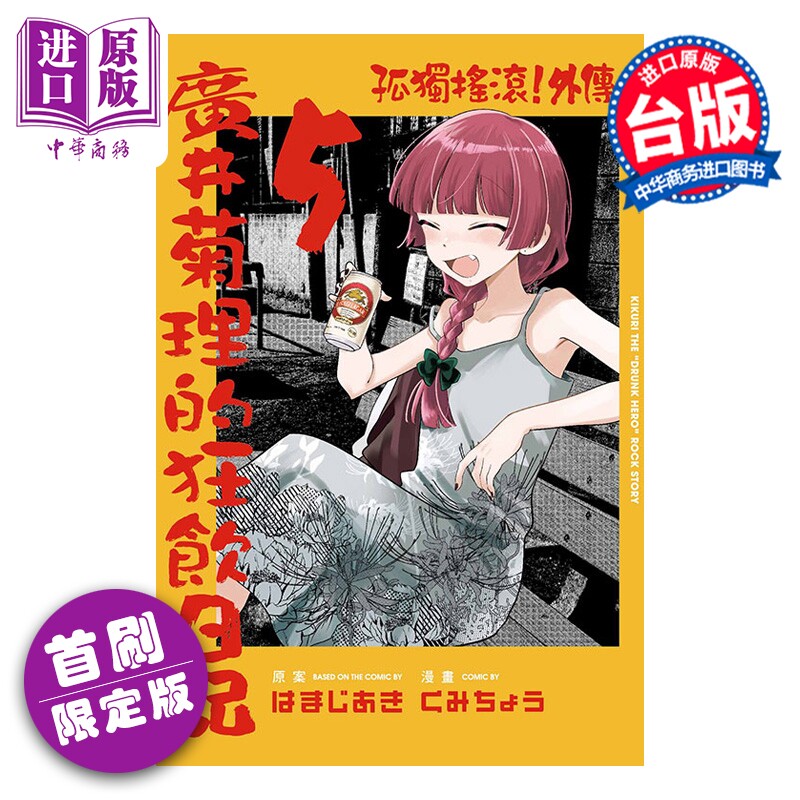 预售 漫画 孤独摇滚 外传 广井菊理的狂饮日记 首刷限定版 5 はまじあき 台版漫画书 东立出版【中商原版】