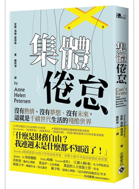 集体倦怠 没有热情 没有梦想 没有未来 这就是千禧世代生活的残酷世界 港台原版 安妮海伦彼得森 高宝【中商原版】