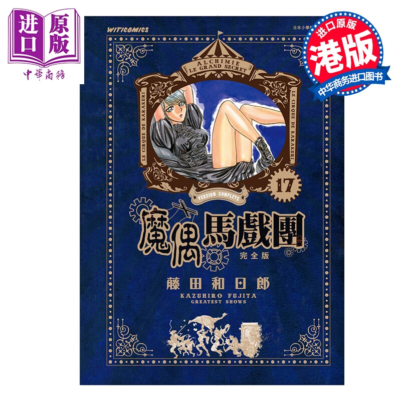 预售 漫画 魔偶马戏团 完全版 第17集 藤田和日郎 港版漫画书 文化传信出版【中商原版】