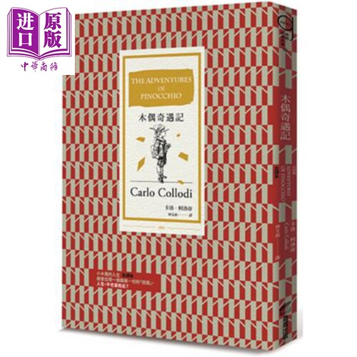 木偶奇遇记 全译本 Adventures of Pinocchio 港台原版 卡洛 柯洛帝 商周出版 世界经典文学【中商原版】