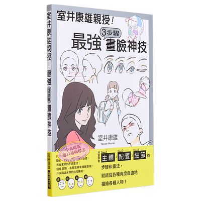 室井康雄亲授！３步骤画脸神技：学会Step1主体／Step2配置／Step3细节 港台艺术原版 室井康雄 瑞昇出版【中商原版】