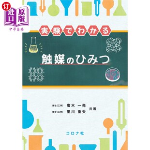 通过实验发现催化剂 ひみつ 秘密 実験でわかる触媒 海外直订日语