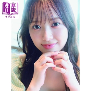 中商原版 滨岸日和1st写真集 濱岸ひより1st写真集 日文原版 日向坂46