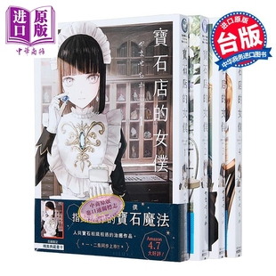 やませちか 漫画 预售 台版 中商原版 女仆 角川出版 宝石店 漫画书 宝石商人