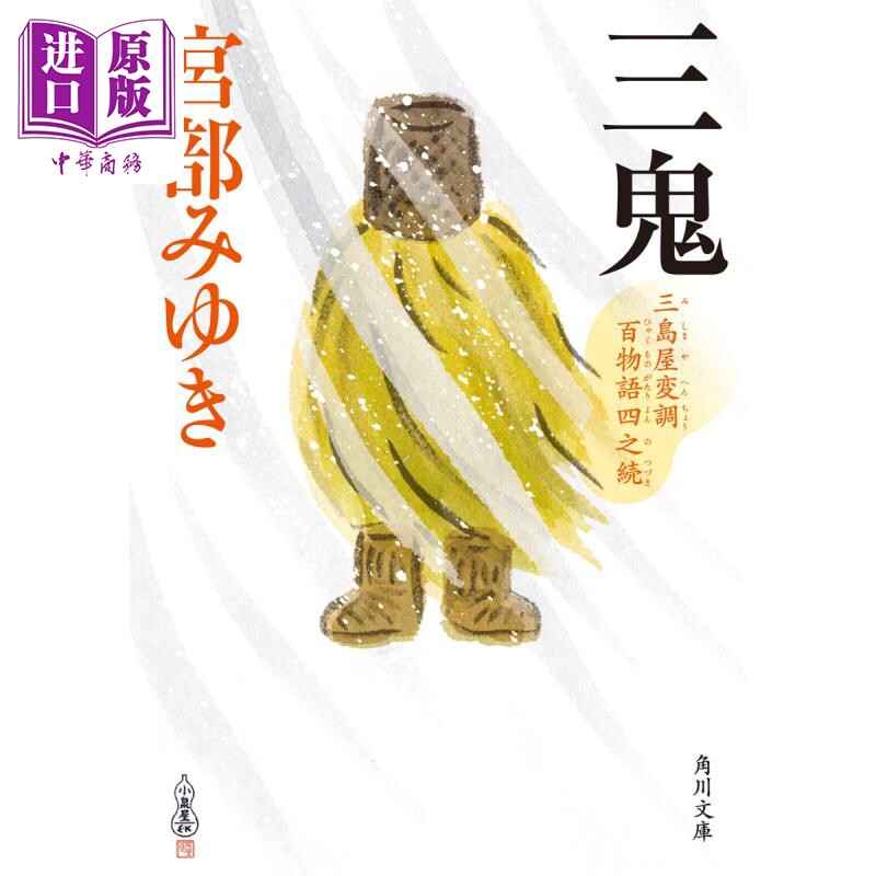 现货 三鬼 宫部美雪代表作怪谈百物语系列第四弹 宮部みゆき 日文原版
