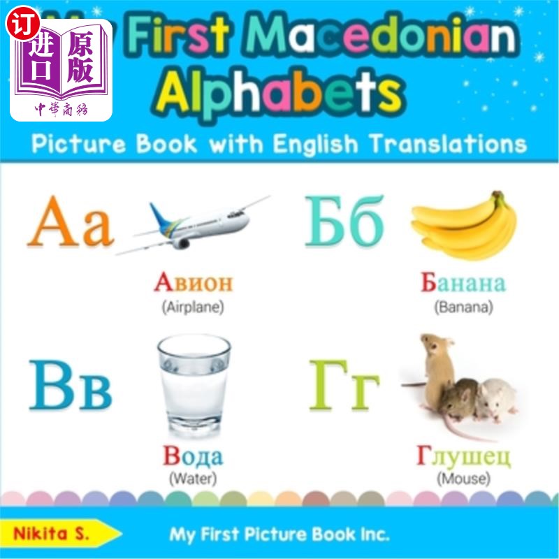 海外直订My First Macedonian Alphabets Picture Book with English Translations: Bilingual  我的第一本马其顿字母图画书