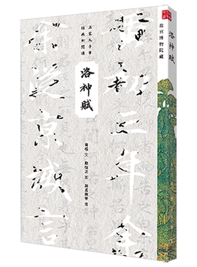 洛神赋 港台原版 商务印书馆编辑出版部 香港商务印书馆 名家大手笔经典新阅读【中商原版】