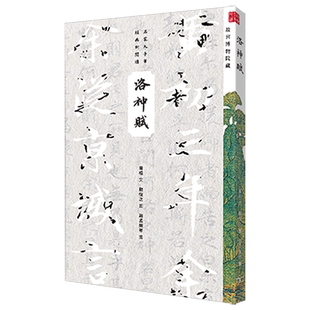 预售 洛神赋 港台原版 商务印书馆编辑出版部 香港商务印书馆 名家大手笔经典新阅读【中商原版】