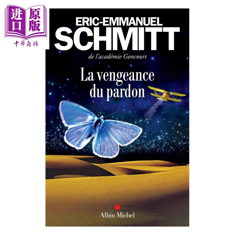 现货 施米特 宽恕的报复 法文原版 La vengeance du pardon Eric Emmanuel Schmitt【中商原版】