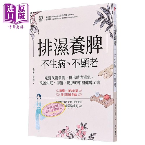 排湿养脾 不生病 不显老 吃对代谢食物 排出体内湿气 改善失眠 掉发 肥胖的中医健脾全 港台原版 王柳青 翟煦 联经【中商原版