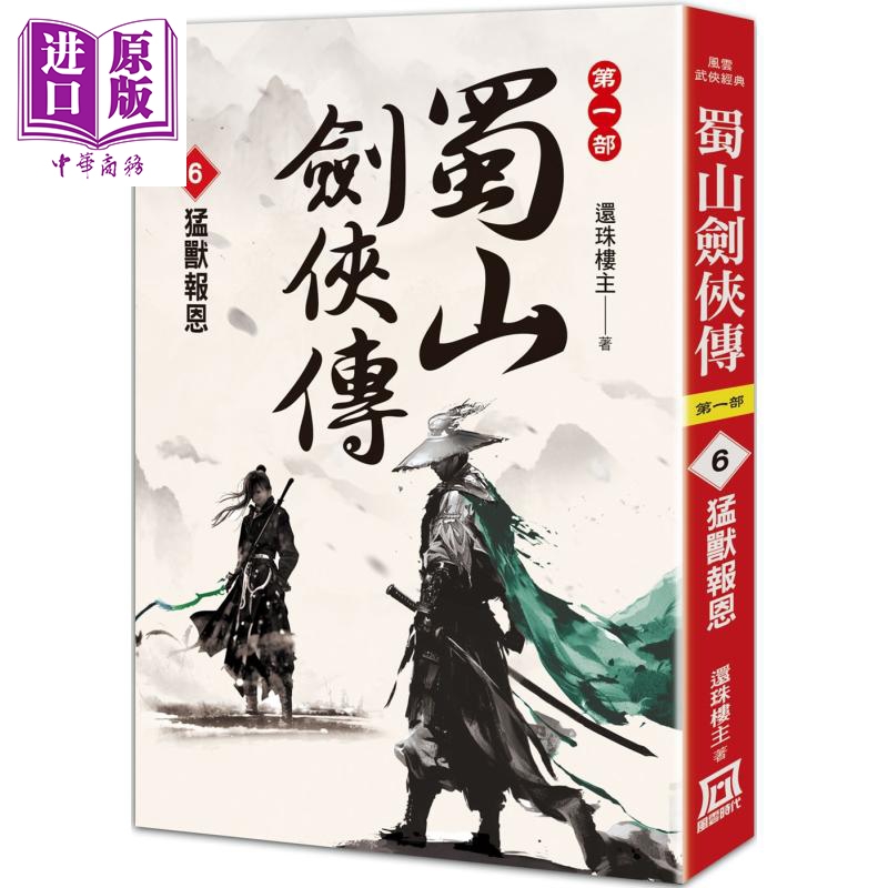 預(yù)售 蜀山劍俠傳6 猛獸報(bào)恩 港臺(tái)原版 還珠樓主 風(fēng)云時(shí)代【中商原版】