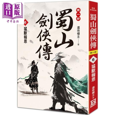 蜀山剑侠传6 猛兽报恩 港台原版 还珠楼主 风云时代【中商原版】
